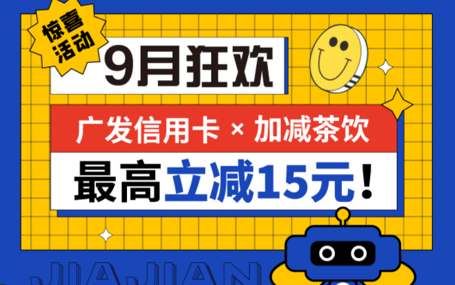 最高立减15元|K8凯发(中国)茶饮联合广发银行，一起狂欢！